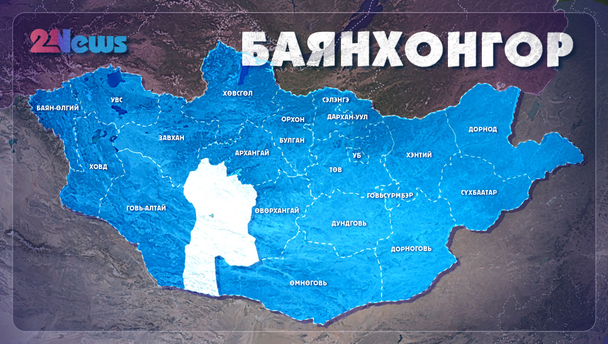 Баянхонгор Баянхонгор