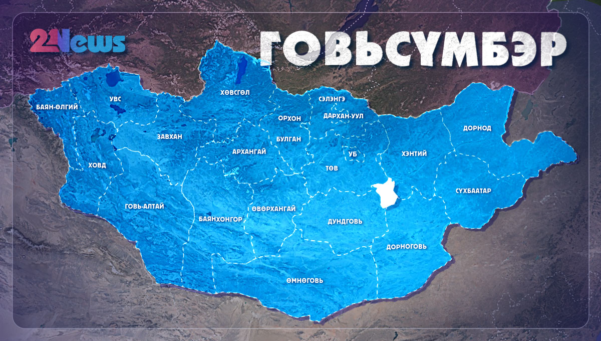 Говьсүмбэр Говьсүмбэр