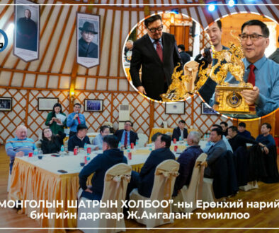 Монголын шатрын холбоо Занданшатар Ж.Амгалан